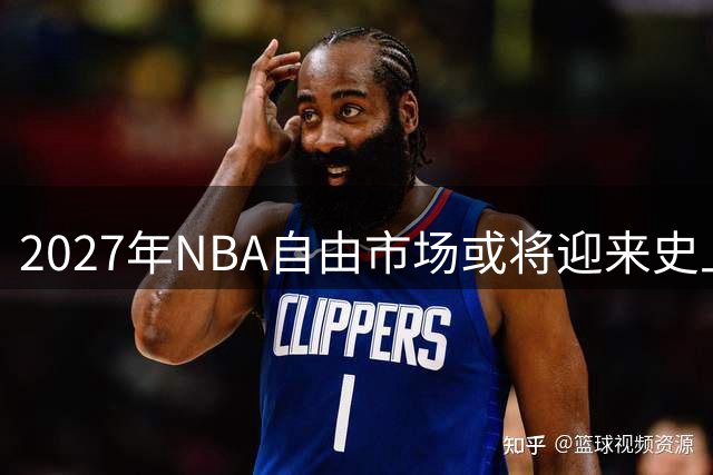 2027年NBA自由市场或将迎来史上最强阵容